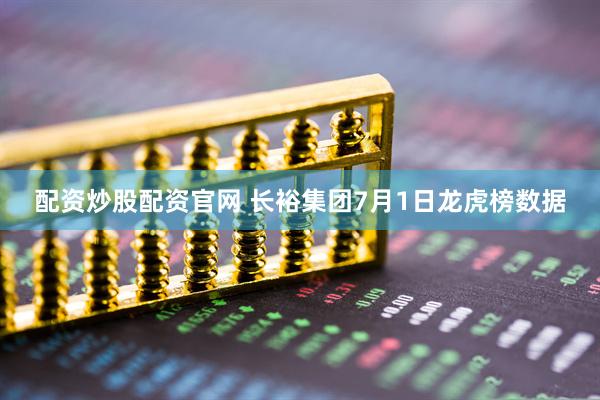 配资炒股配资官网 长裕集团7月1日龙虎榜数据